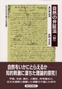 自然の弁証法(抄) (科学的社会主義の古典選書)