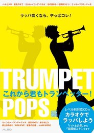 これから君もトランペッター! POPS編
