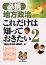 必携地方政治これだけは知っておきたい 2