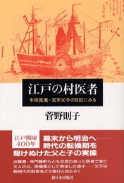 江戸の村医者: 本田覚庵・定年父子の日記にみる