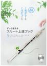 ずっと使える フルート上達ブック[5ステップで楽しく、うまくなれる]模範演奏&ピアノ伴奏CD付