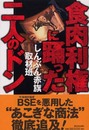 食肉利権に踊った二人のドン