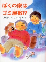 ぼくの家はゴミ屋敷!? (おはなしの森 6)