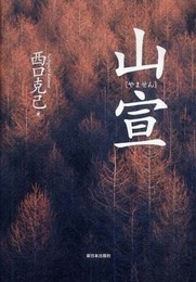 山宣 新装版