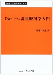 Excelで学ぶ計量経済学入門