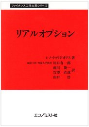 リアルオプション (ファイナンス工学大系シリーズ)
