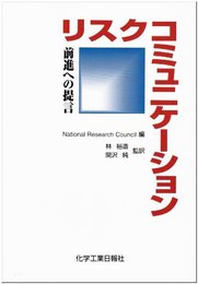 リスクコミュニケーション
