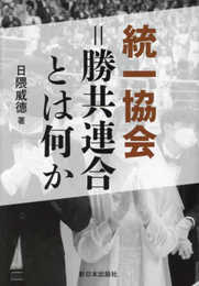 統一協会＝勝共連合とは何か＜新装版＞