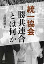 統一協会＝勝共連合とは何か＜新装版＞