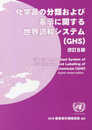 化学品の分類および表示に関する世界調和システム(GHS)改訂8版