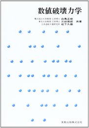 数値破壊力学