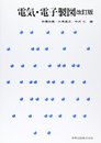電気・電子製図 改訂版