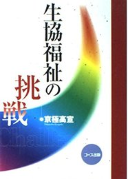 生協福祉の挑戦