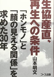 生協産直、再生への条件: 「ホンモノ」と「顔の見える関係」を求めた30年