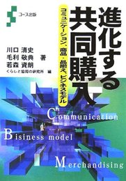 進化する共同購入: コミュニケ-ション、商品・品揃え、ビジネスモデル