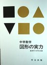 中学数学　図形の実力