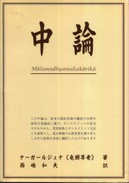 中論