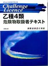 チャレンジライセンス 乙種4類危険物取扱者テキスト