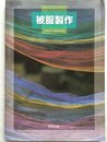 被服製作　文部科学省検定済教科書（7/実教/家庭/027）高等学校家庭科用