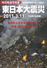 東日本大震災: 2011.3.11 1カ月の全記録 観測史上世界最大級M9.0地震・津波・原発被災 特別報道写真集