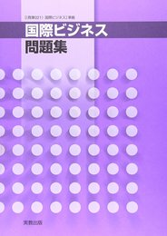 021国際ビジネス問題集