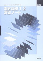 電気基礎1・2演習ノート―電気基礎1・2(工業106・107)準拠