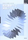 電気基礎1・2演習ノート―電気基礎1・2(工業106・107)準拠