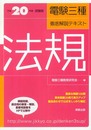 法規 平成20年度試験版 (電験三種徹底解説テキスト)