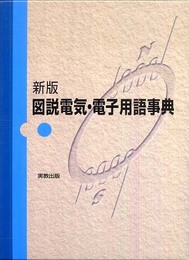図説電気・電子用語事典 新版