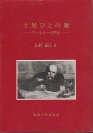 土星びとの歌: ヴェルレーヌ評伝