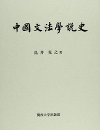 中国文法学説史