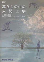 暮らしの中の人間工学 新版