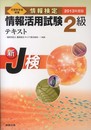 情報検定情報活用試験2級テキスト 2013年度版