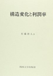 構造変化と利潤率