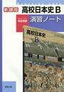 高校日本史B演習ノート―新課程