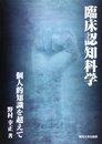 臨床認知科学: 個人的知識を超えて
