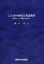 ことばの研究と英語教育: 教科としての確立を求めて