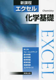 エクセル化学基礎
