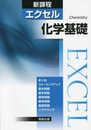 エクセル化学基礎