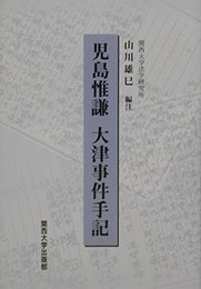 児島惟謙大津事件手記