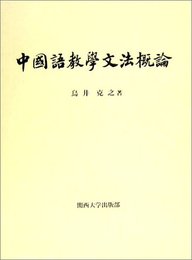 中国語教学文法概論