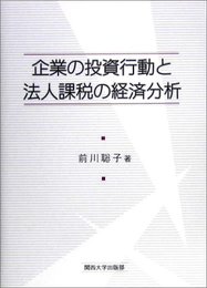企業の投資行動と法人課税の経済分析