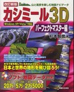 改訂新版 カシミール3Dパーフェクトマスター編