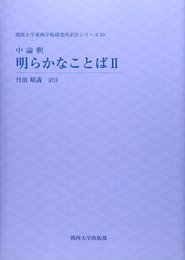 中論釈明らかなことば 2 (関西大学東西学術研究所訳注シリーズ 10)