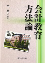会計教育方法論