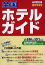 全国ホテルガイド 第2改訂版