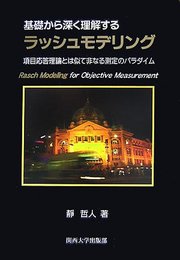基礎から深く理解するラッシュモデリング: 項目応答理論とは似て非なる測定のパラダイム