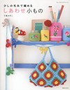 少しの毛糸で編める しあわせ小もの (ブルーガイド・グラフィック)