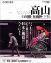 高山・白川郷・奥飛騨・下呂 ’05-’06 (ブルーガイド情報版 No. 162 わくわく歩き)