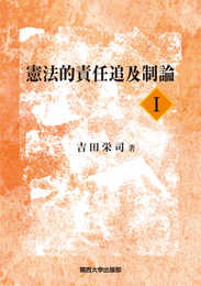 憲法的責任追及制論I